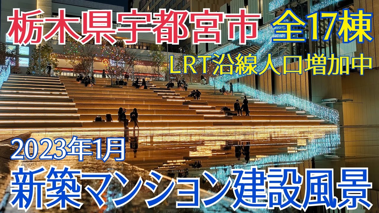 【宇都宮市新築マンション:全17棟】2023年1月 新築マンション建設風景 LRT沿線人口増加中 穴吹工務店・ナイス・野村不動産 #栃木県 #マンション #宇都宮市 #宇都宮 #再開発 #宇都宮LRT