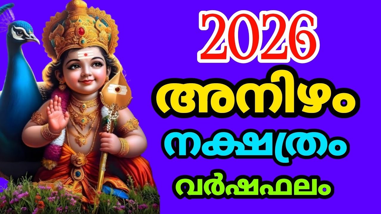 അനിഴം നക്ഷത്രം 2026 സമ്പൂർണ്ണവർഷഫലം!Anizham Nakshatra 2026 Varsha Phalam