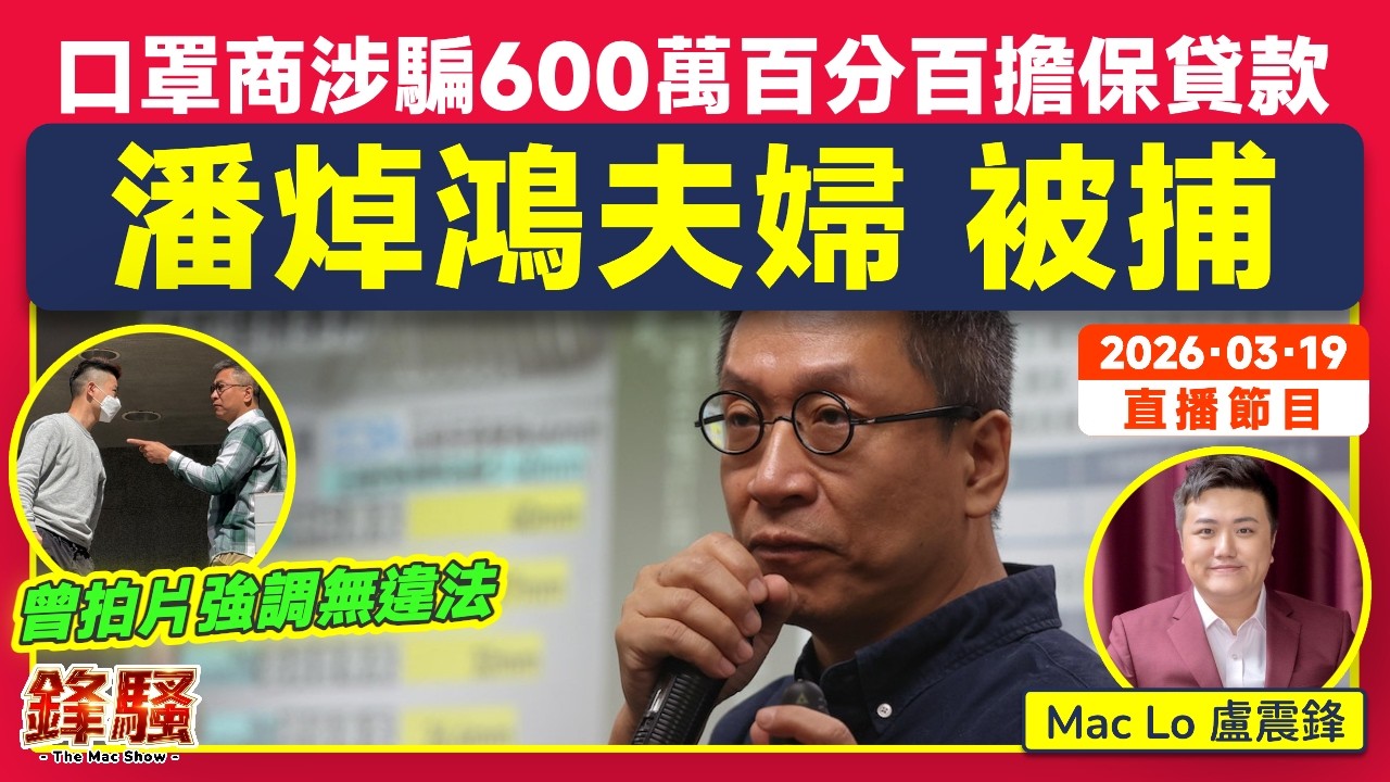 ‼️突發！潘焯鴻夫婦被捕！‼️