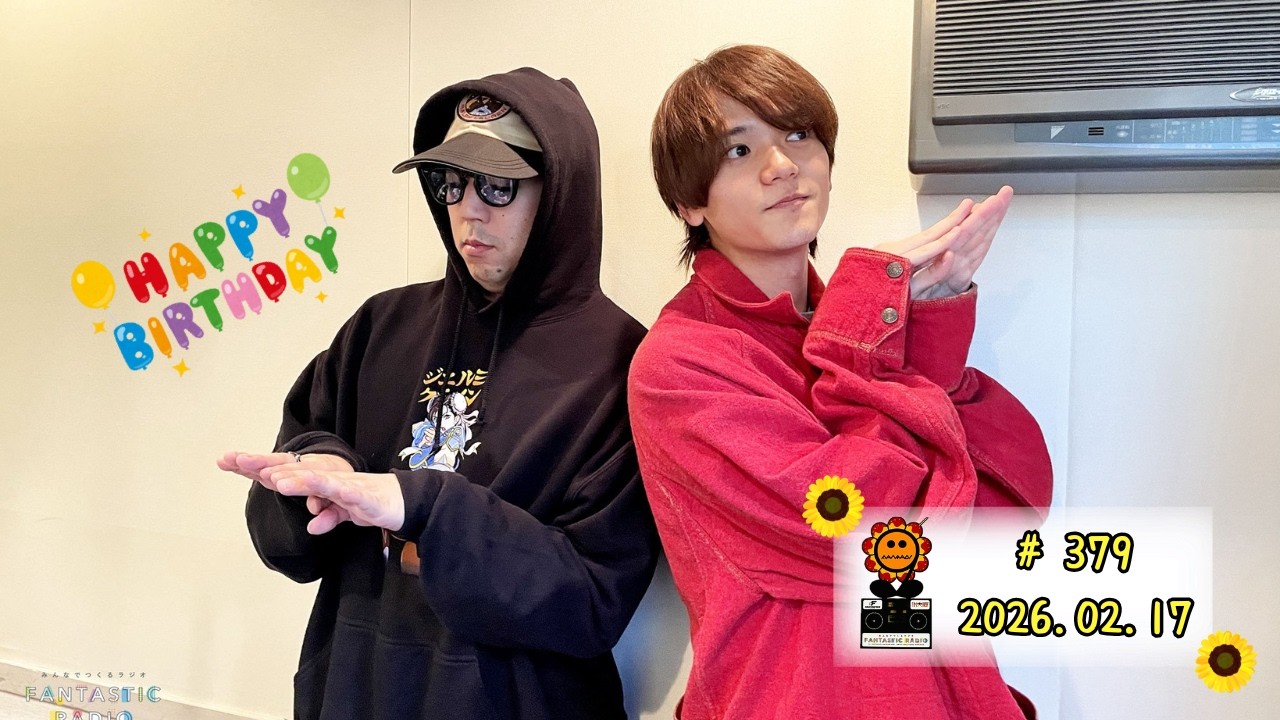 #379　2026.02.17　世界・中島颯太　みんなでつくるラジオ「FANTASTIC RADIO」