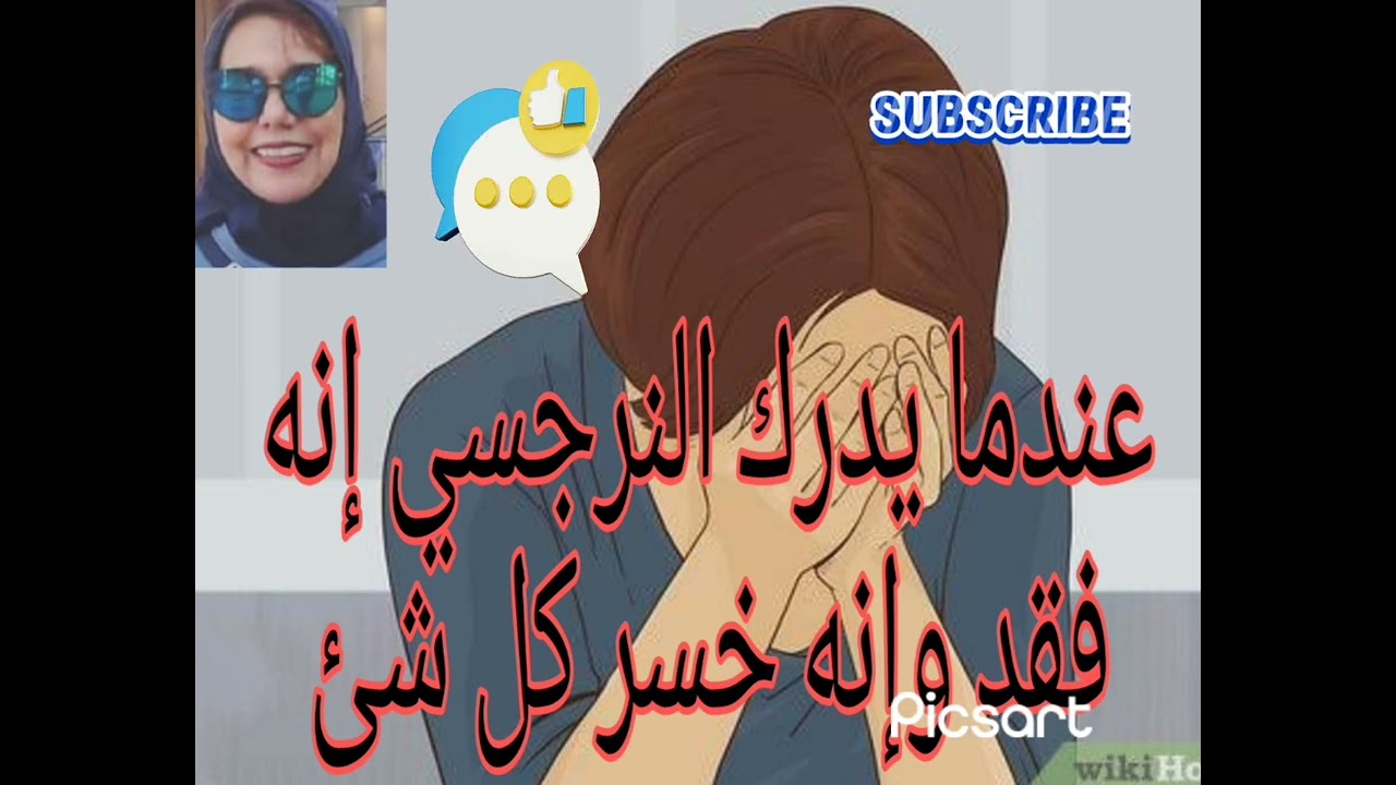 ⛔❌عندما يدرك النرجسي أنه فقد وإنه خسر كل شيء