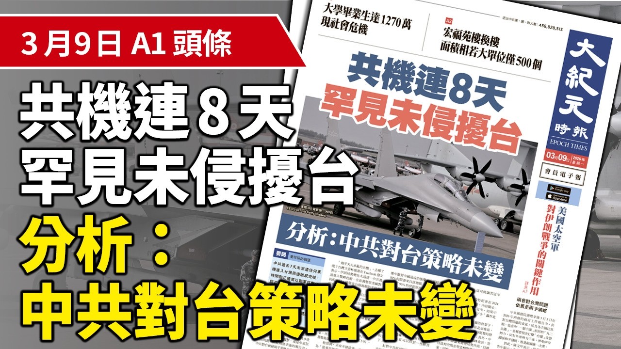 【大紀元A1頭條】3月9日 推薦新聞 | 共機連8天罕見未侵擾台 分析：中共對台策略未變 | #香港大紀元新唐人聯合新聞頻道