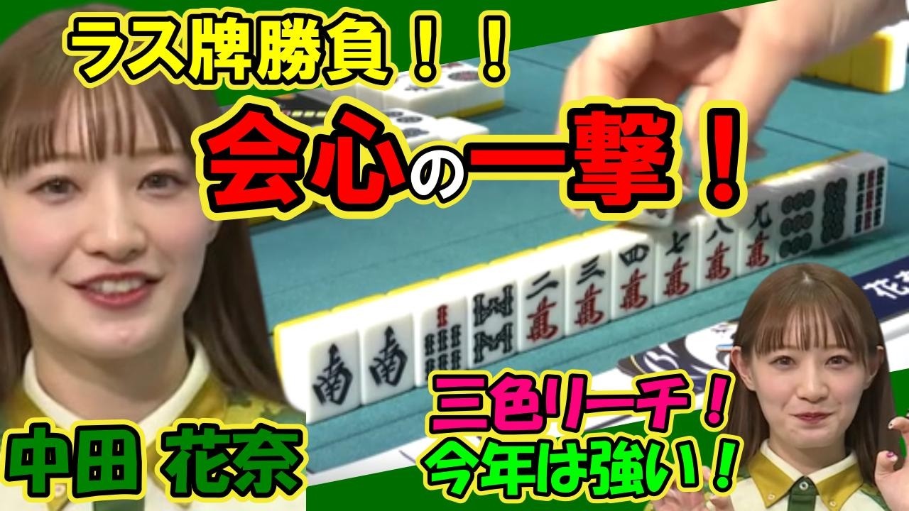 中田花奈 ラス牌勝負 三色リーチで会心の一撃喰らわす！