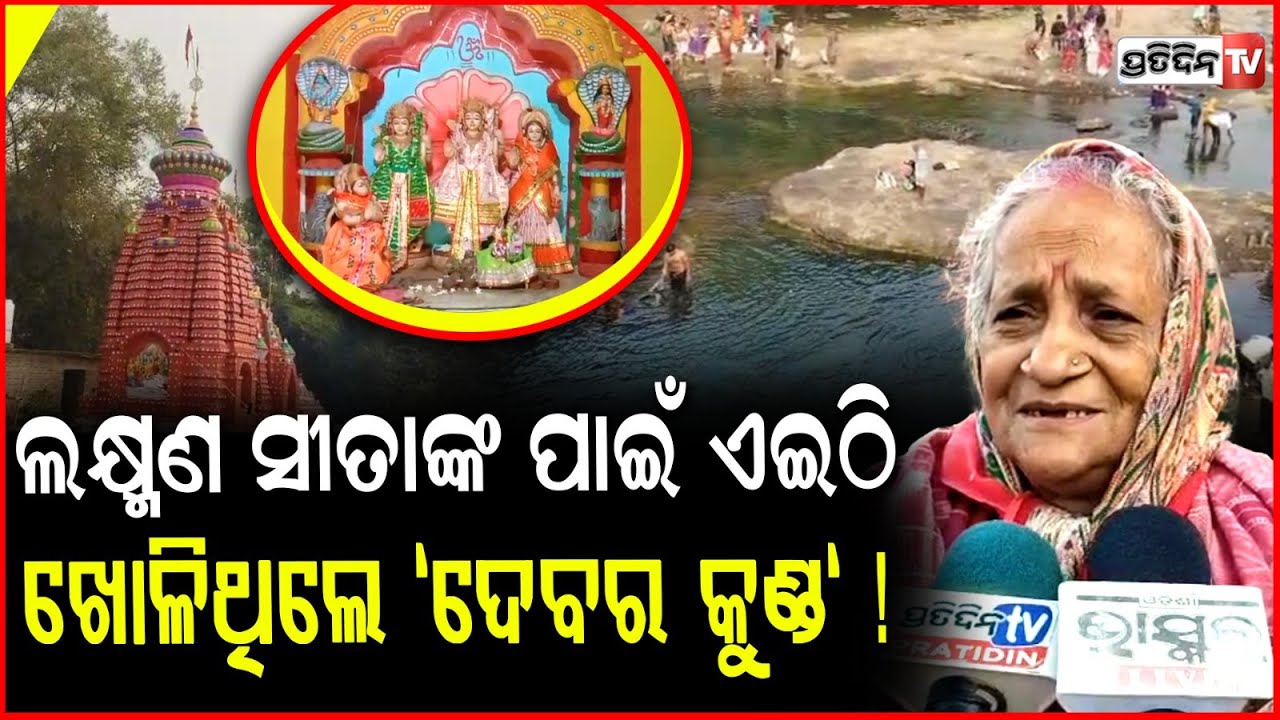 ଦିଅର ଲକ୍ଷ୍ମଣ ସୀତାଙ୍କ ପାଇଁ ଏଇଠି ଖୋଳିଥିଲେ 