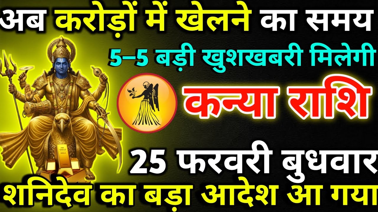 कन्या राशि 22 फरवरी रविवार अब करोड़ों में खेलने का समय/kanya rashi 