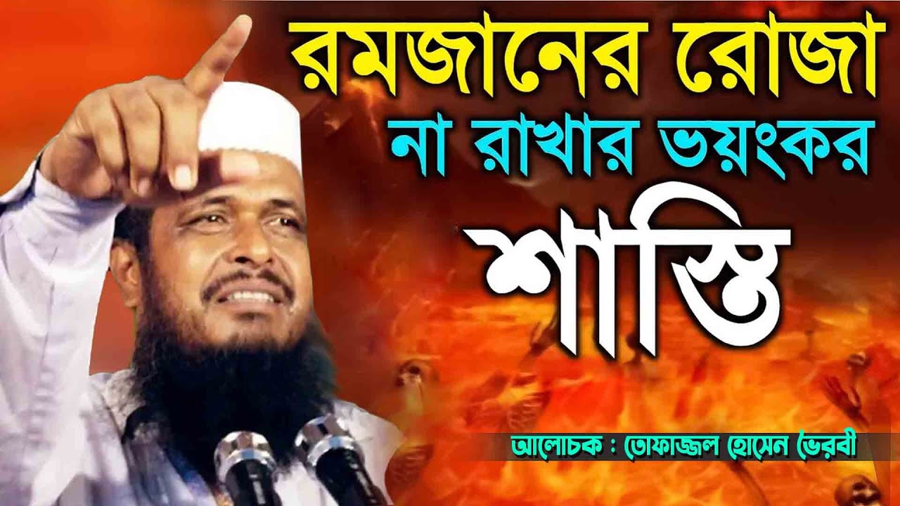 রমজানের রোজা না রাখলে আপনার যে শাস্তি হবে । তোফাজ্জল হোসেন ভৈরবী । tofazzal hossain bhairovi |