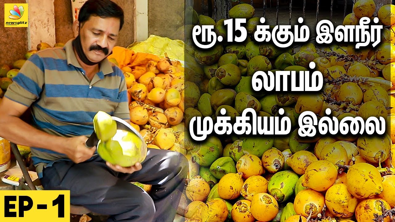 இதெல்லாம் பாத்துதான் இளநீர் வாங்கணும்.. Goodness of Coconut | உழைப்பாளி - EPISODE 1