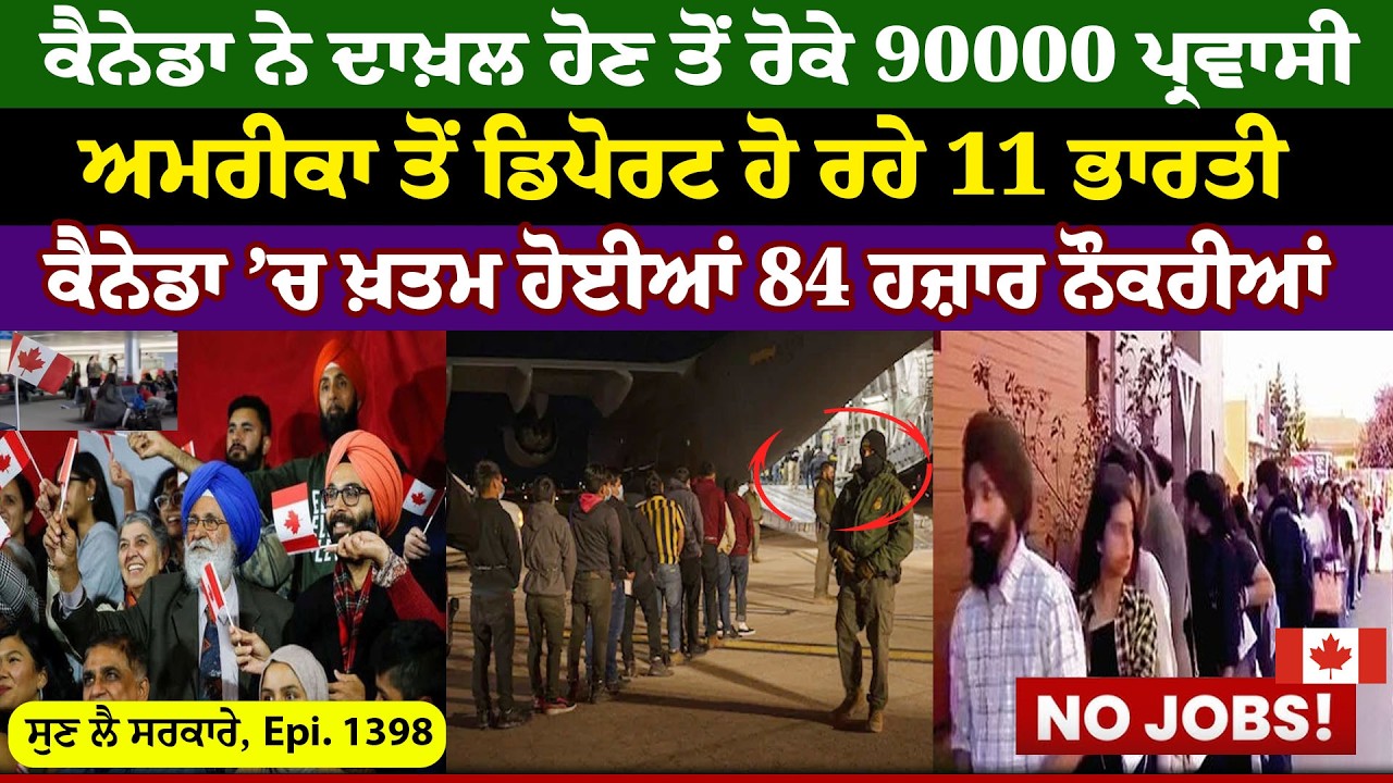 Canada ਨੇ ਦਾਖ਼ਲ ਹੋਣ ਤੋਂ ਰੋਕੇ 90000 ਪ੍ਰਵਾਸੀ || Sun Lai Sarkare || Epi:-1398 ||