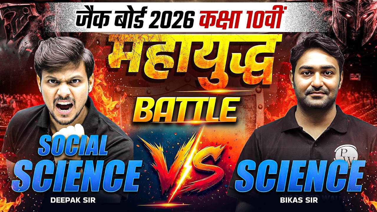 महायुद्ध 🔥| Science Vs SST | Battel Session 😍| Bikas Sir Vs Deepak Sir | JAC Board Class 10 Exam