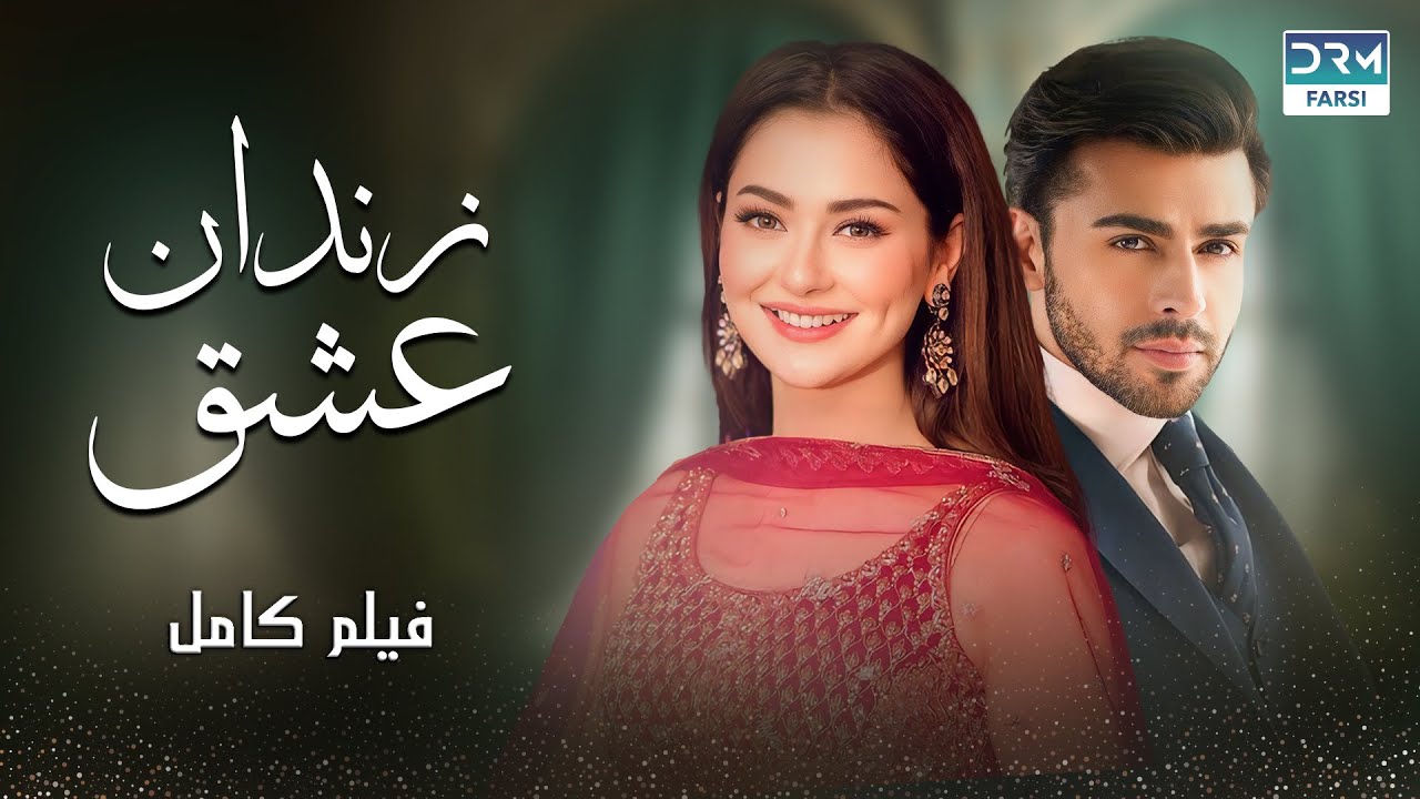 زندان عشق | فلم ڈبل فارسی | داستان احساسی #pakistanidubbed #فارسی  #movies | WA3P