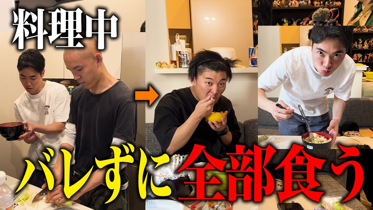 【ドッキリ】料理中、味見と称して完食するドッキリ