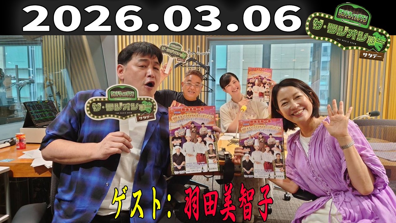 【フル放送】サンドウィッチマン ザ・ラジオショー サタデー｜羽田美智子と週末トーク｜2026.03.06