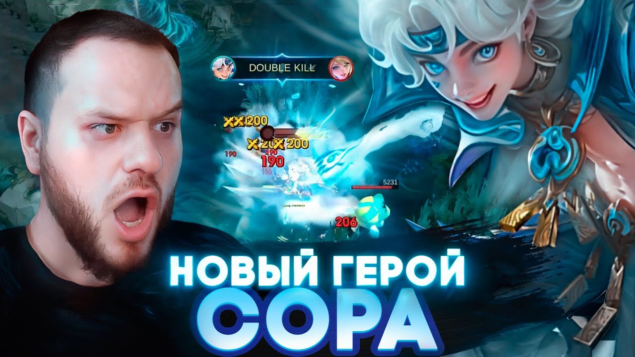 СОРА НОВЫЙ ГЕРОЙ ТАНК / УБИЙЦА - Mobile Legends