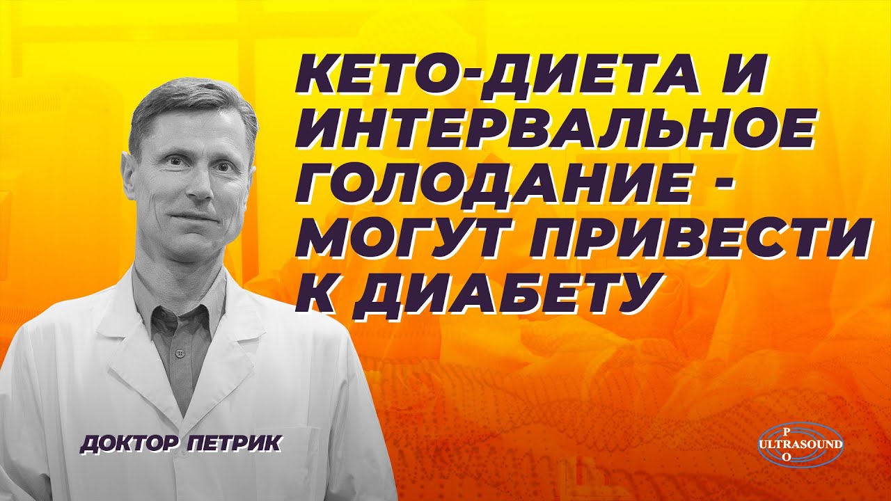 Кето-диета и интервальное голодание - могут привести к диабету