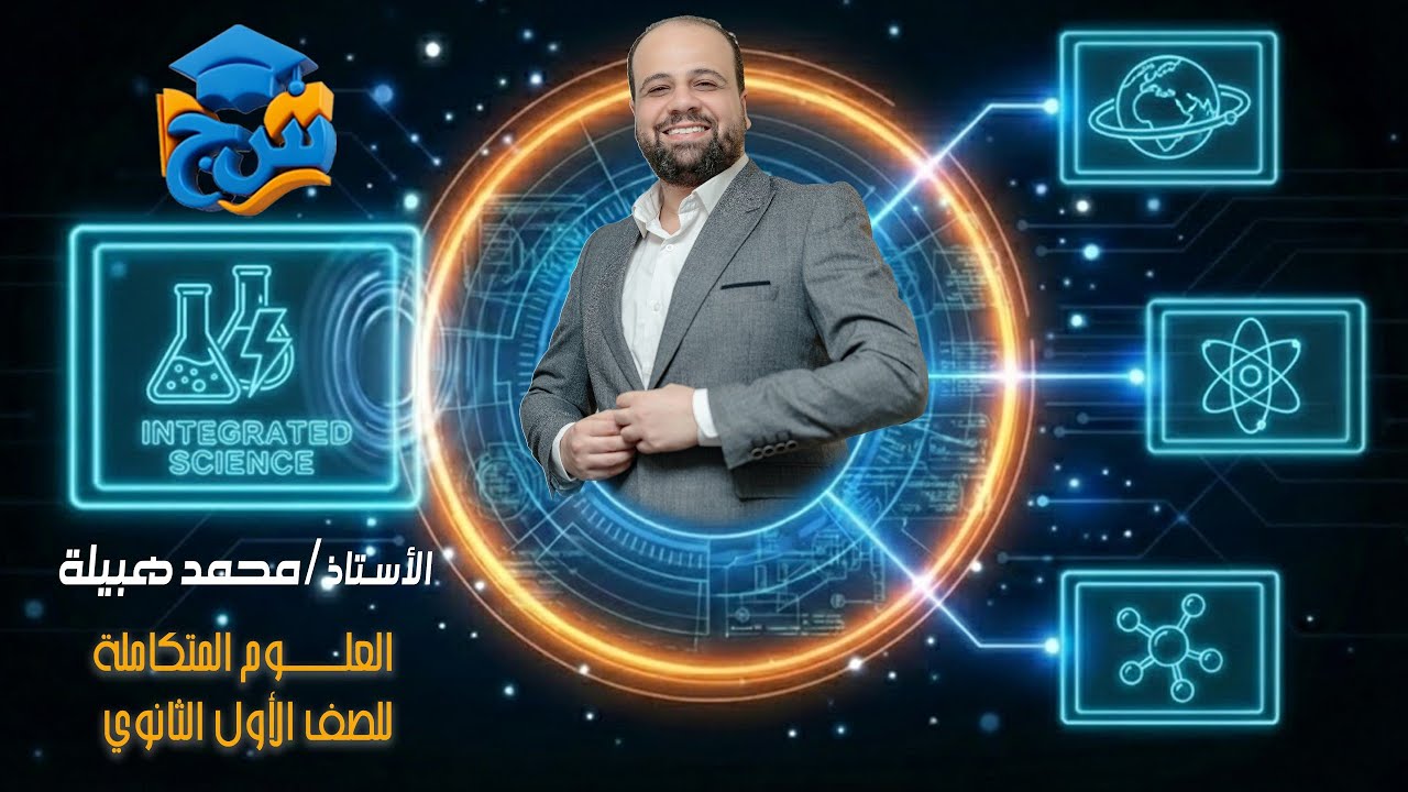 مستر محمد هبيلة علوم متكاملة الدرس الاول ترم ثاني الغلاف الجوي للصف الاول الثانوي 2026 مع منصه س&ج