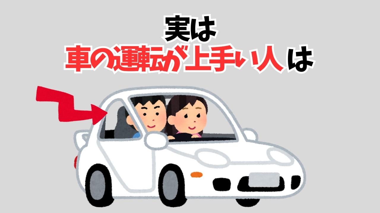 【雑学】実は車の運転が上手い人は…