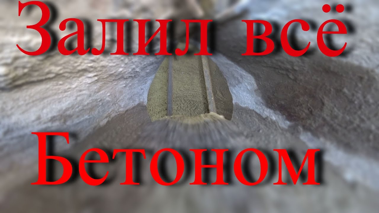 Заливка бетоном пола, в подвале гаража