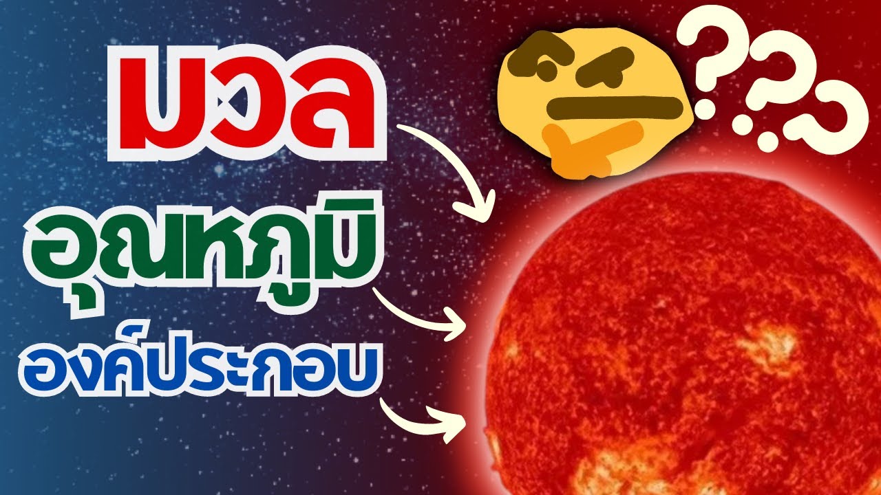 เรารู้มวล อุณหภูมิ ฯลฯ ของดาวที่อยู่ไกลๆได้ยังไง? | Spectroscopy