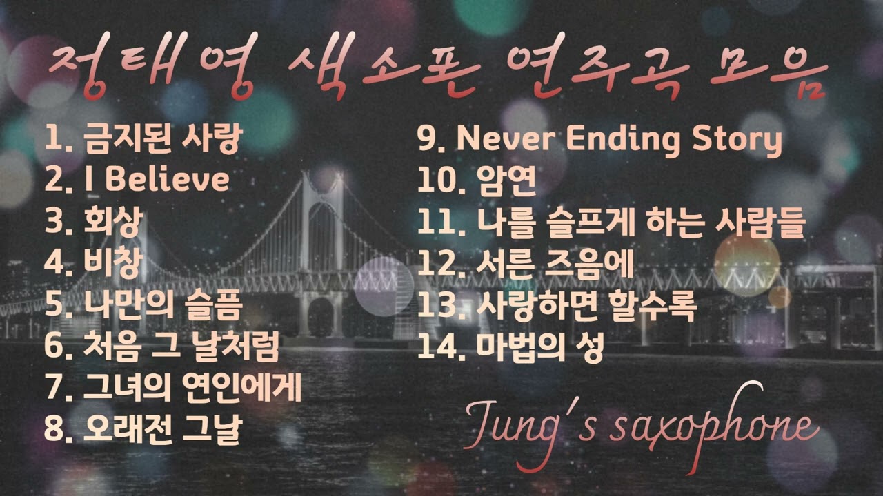 90년대 발라드 색소폰연주곡모음 1시간연속듣기 금지된 사랑 I Believe 회상 정태영 saxophone cover