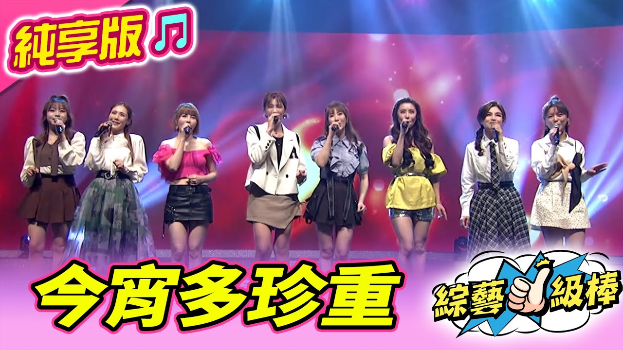 【綜藝一級棒】今宵多珍重 (蘇宥蓉 郭婷筠) #純享版 #今晚大家來鬥歌