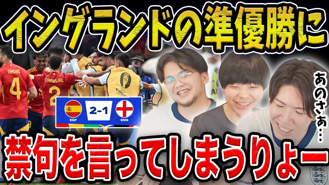 【プレチャン】ユーロ終了後に禁句を言いまくるプレチャンりょーがやばいwwwww/イングランドvsスペイン戦終了後の反応まとめ【プレチャン/切り抜き】
