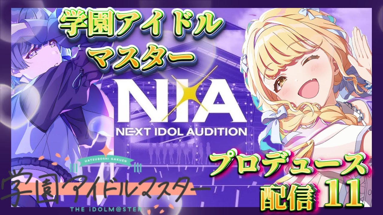 【学マス 】NIA難しい、ね美鈴＆ことねをプロデュースしたいPの配信【学園アイドルマスター 】