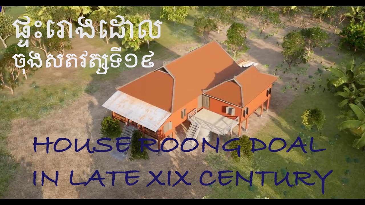 ផ្ទះរោងដោលចុងសតវត្សទី១៩ / HOUSE ROONG DOAL IN LATE XIX CENTURY #khmerarchitecture #khmerhouse