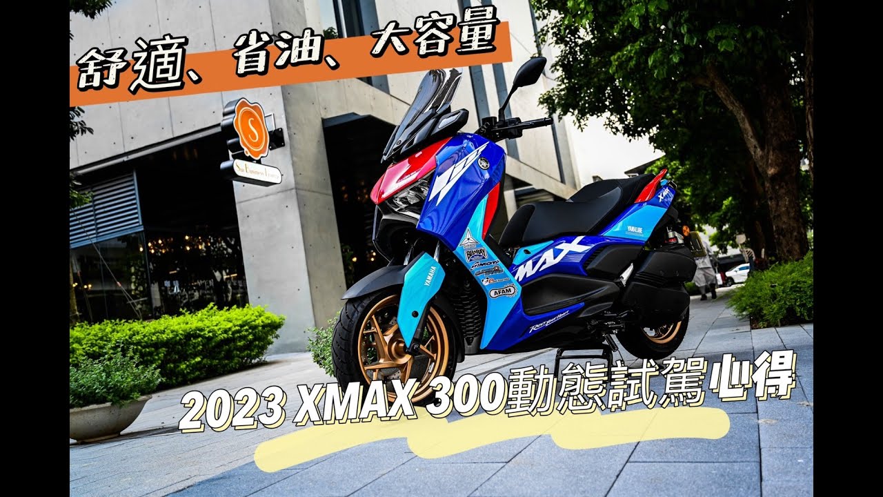 輕巧、省油、大容量-2023 XMAX 300 動態試乘心得分享#yamaha #xmax #xmax300 #2023XMAX #動態試駕 #心得分享 #新儀錶 #導航 #超大置物箱 #油耗 #動力