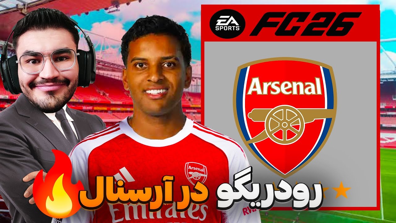 کریر مود آرسنال فیفا 26 FC پارت 12 | خرید رودریگو از رئال با 200 میلیون دلار ! 