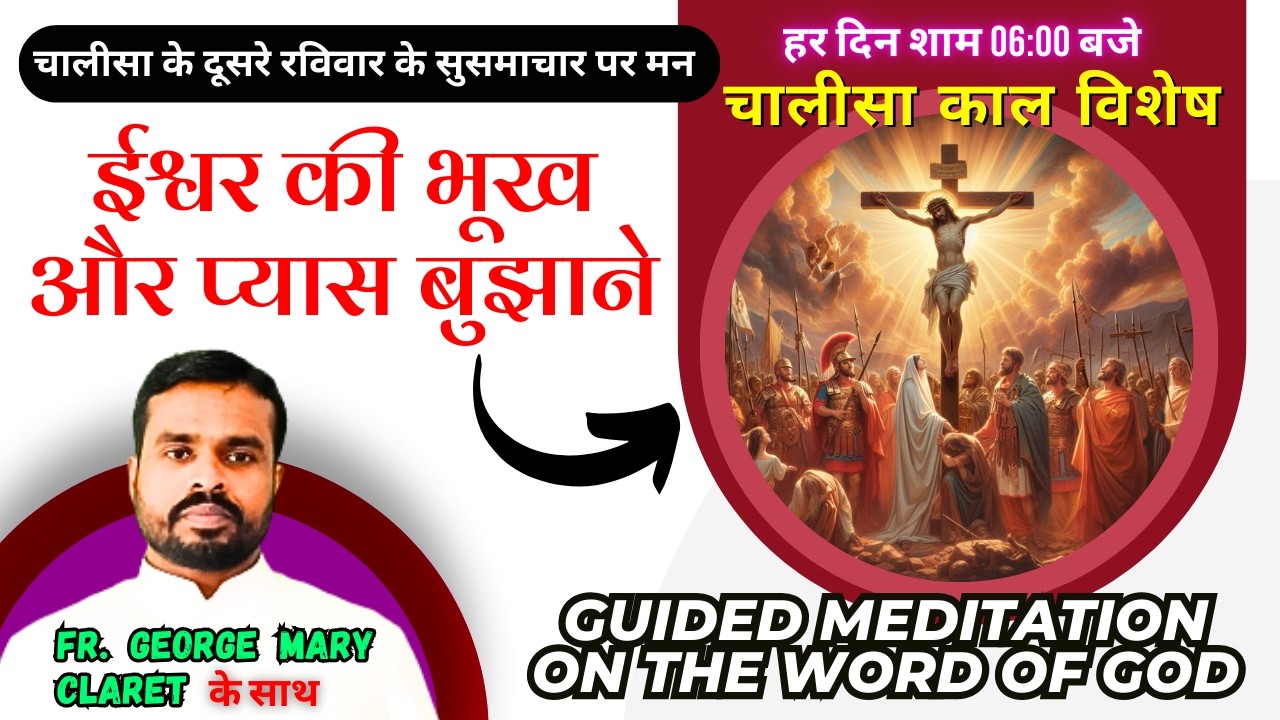 ईश्वर की भूख और प्यास बुझाने || चालीसा काल विशेष || Guided Meditation by Fr. George Mary Claret
