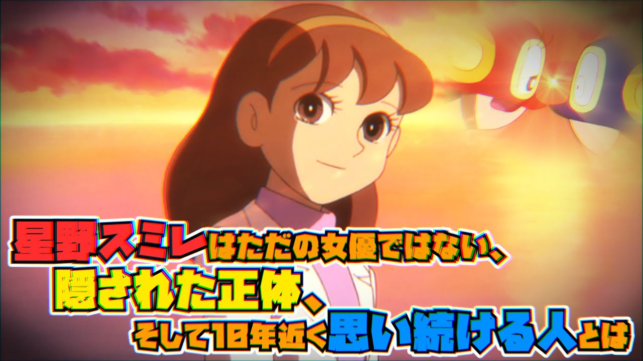星野スミレとは何者なのか？【ドラえもん雑学】