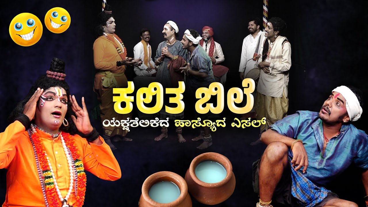 ಕಲಿತ ಬಿಲೇ  | 😜 ಯಕ್ಷ ತೆಲಿಕೆ Yaksha Telike 😜 | Episode 18 || 😂 Kalitha Bile 😂 ||