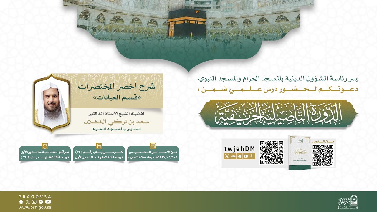 #مباشر 13 ( شرح أخصر المختصرات - العبادات 03 ) | أ.د.سعد الخثلان | الثلاثاء 04-06-1447 المغرب
