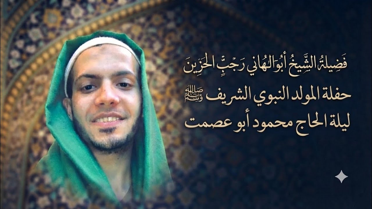 فضيلة الشيخ أبوالهاني رجب الحزين حفله المولد النبوي الشريف ﷺ ليلة الحج محمود ابوعصمت 
