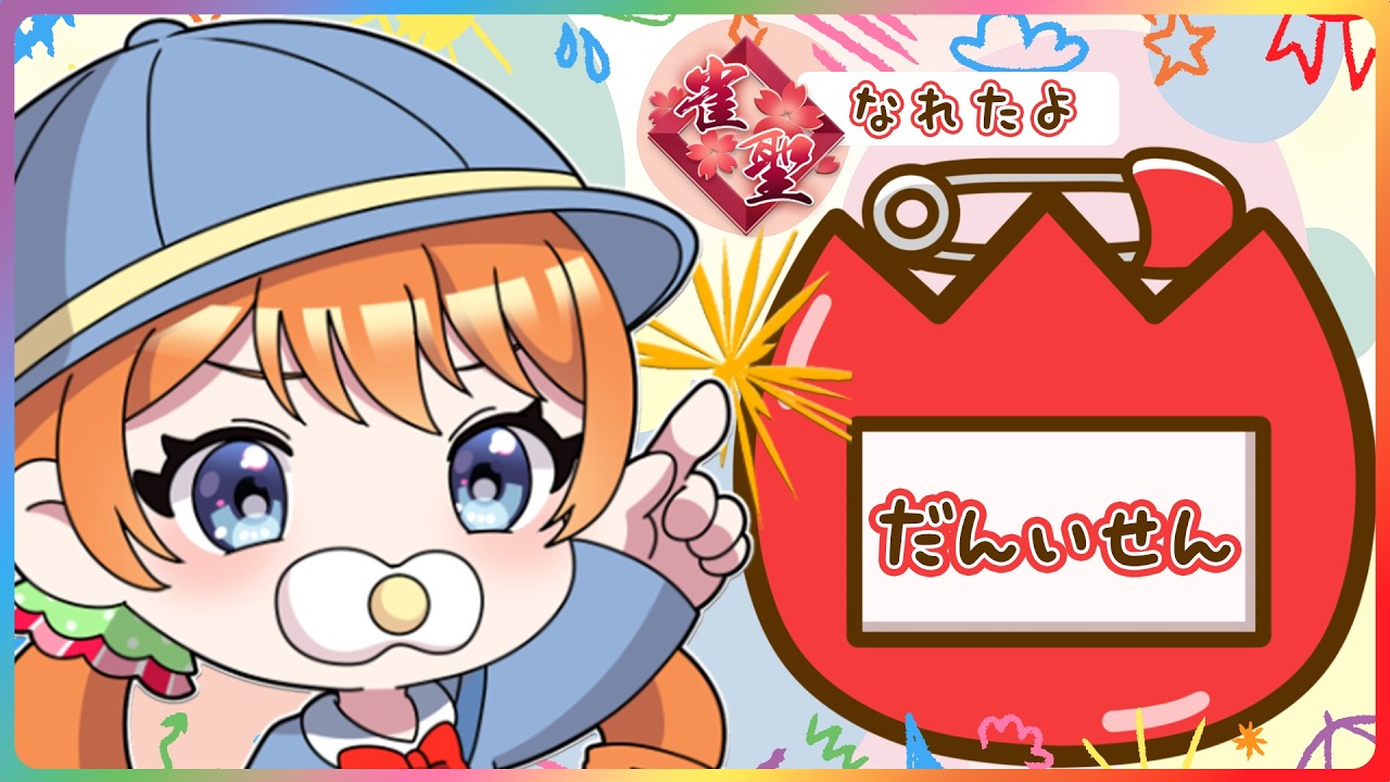 【#雀魂】タイトル悩んでるんですけど、赤色から落ちない戦いvol.1？なんでしょうか？【わたあめ】