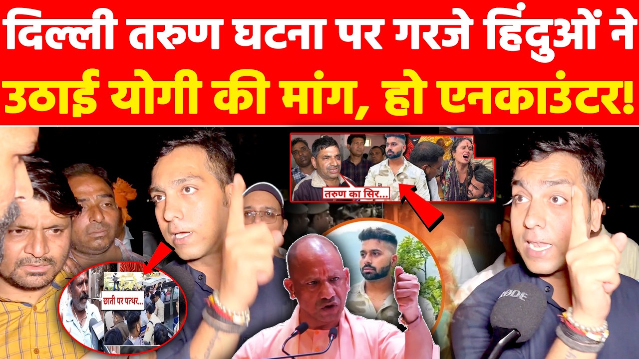 दिल्ली तरुण घटना पर गरजे हिंदुओं ने उठाई योगी की मांग, हो एनकाउंटर! Khabar India
