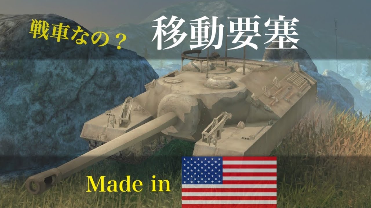 前線でオラつかれると厄介⁉︎ 特殊消耗品でさらにパワーアップ [ゆっくり実況] WoT Blitz