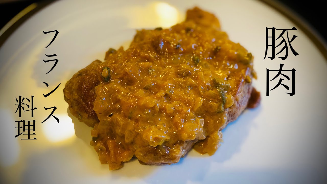 【お家でフレンチ🇫🇷】豚肩ロース肉のシャルキュティエール/スーパーの肉がこんなに美味しくなる⁉︎ パリのミシュランシェフが本場のレストランの味をお教えします/Porc Charcutière