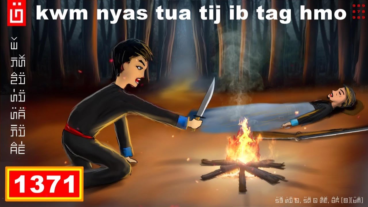 dab hais hmoob - 1371 - kwv nyiag tua tij ib tag hmo, ลงตอนกลางคืน, midnight.
