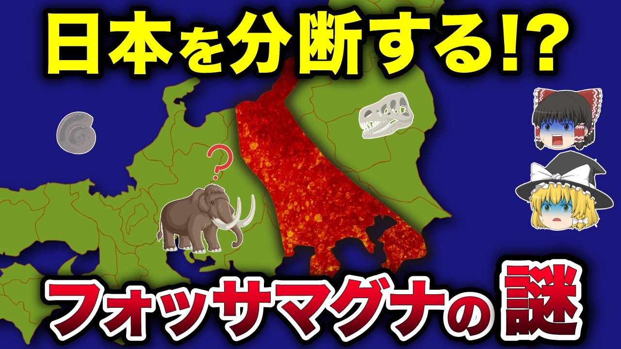 地震大国日本を分断するフォッサマグナとは？【ゆっくり解説】