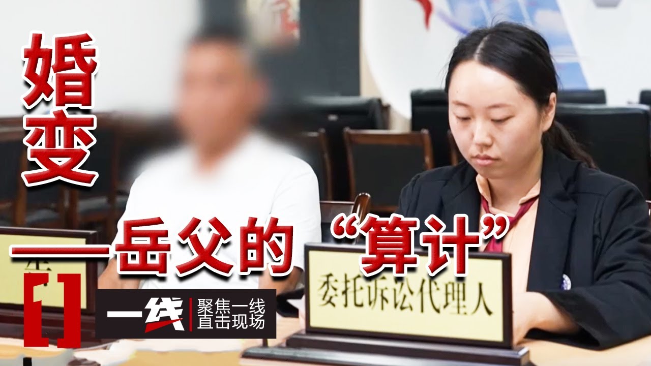 《一线》岳父为女婿代理发声 是同病相怜还是与女儿串谋做局？20260121