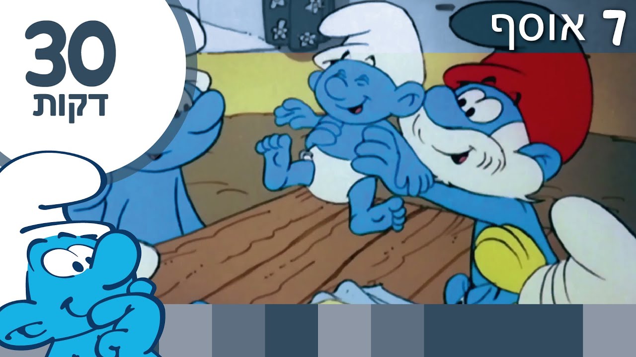 30 דקות של דרדסים • אוסף 7 • הדרדסים