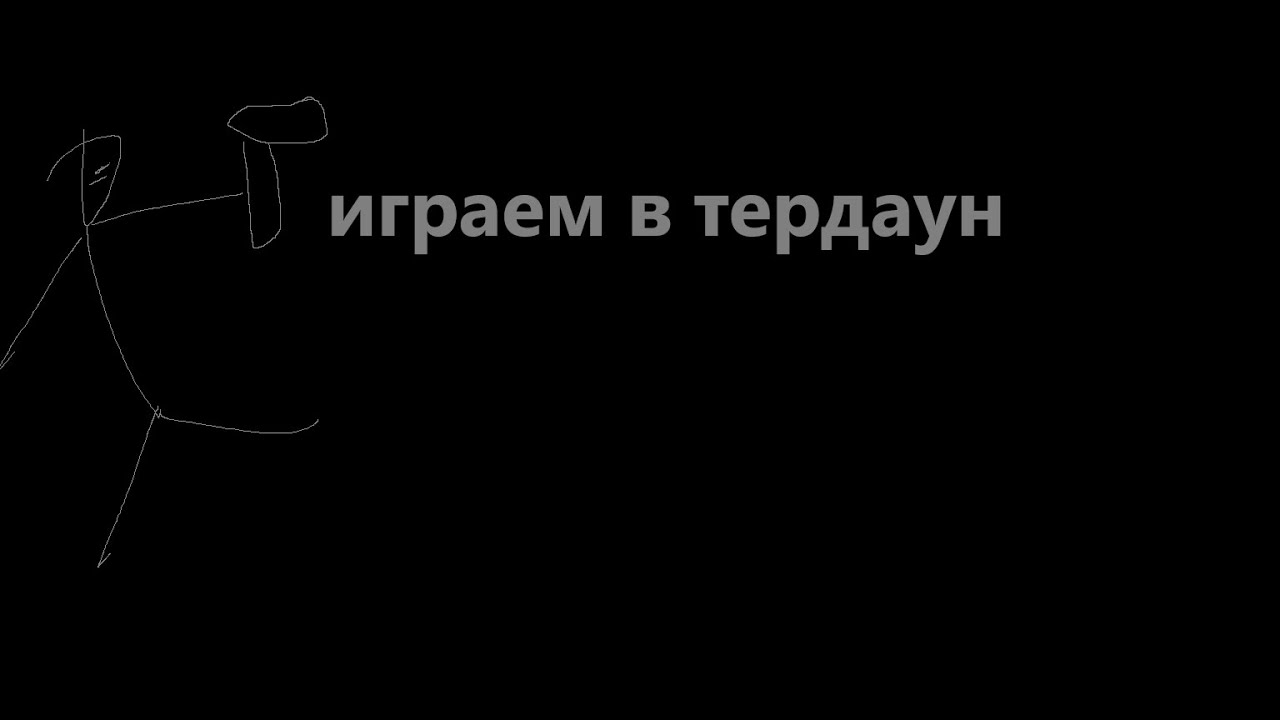 играем в тердаун