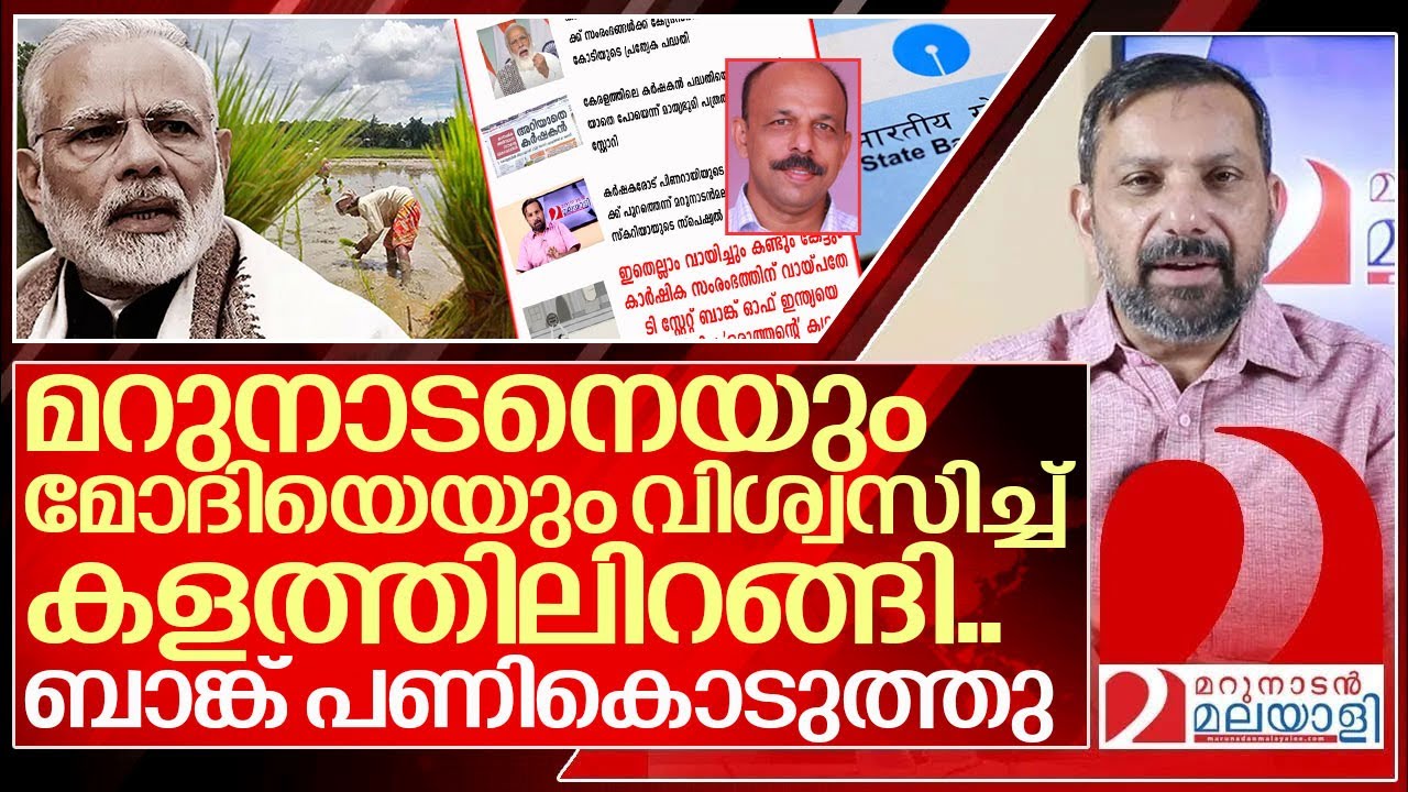 മറുനാടനെയും മോദിയെയും വിശ്വസിച്ച ഒരു മനുഷ്യന് സംഭവിച്ചത് I Agriculture Infra Financing Facility