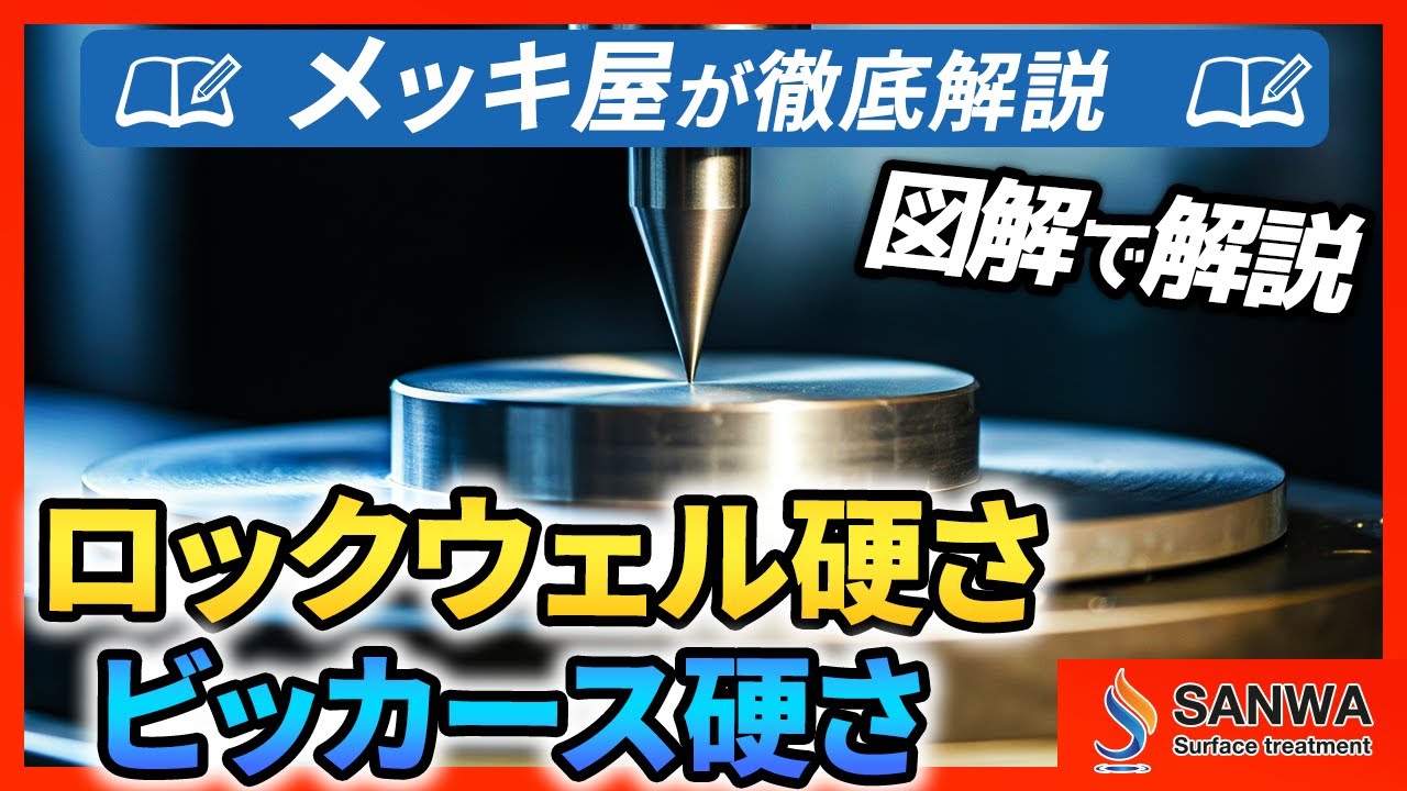 【硬さ試験】ロックウェル硬さとビッカース硬さについて解説