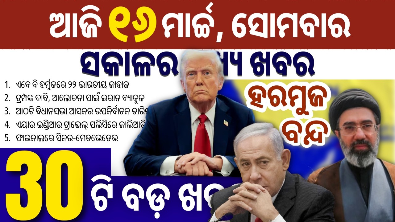 ଆମେରିକା ଓ ଇସ୍ରାଏଲ୍ ପାଇଁ ହରମୁଜ ବନ୍ଦ // କରଞ୍ଜିଆରେ କାଳବୈଶାଖୀ ତାଣ୍ଡବ