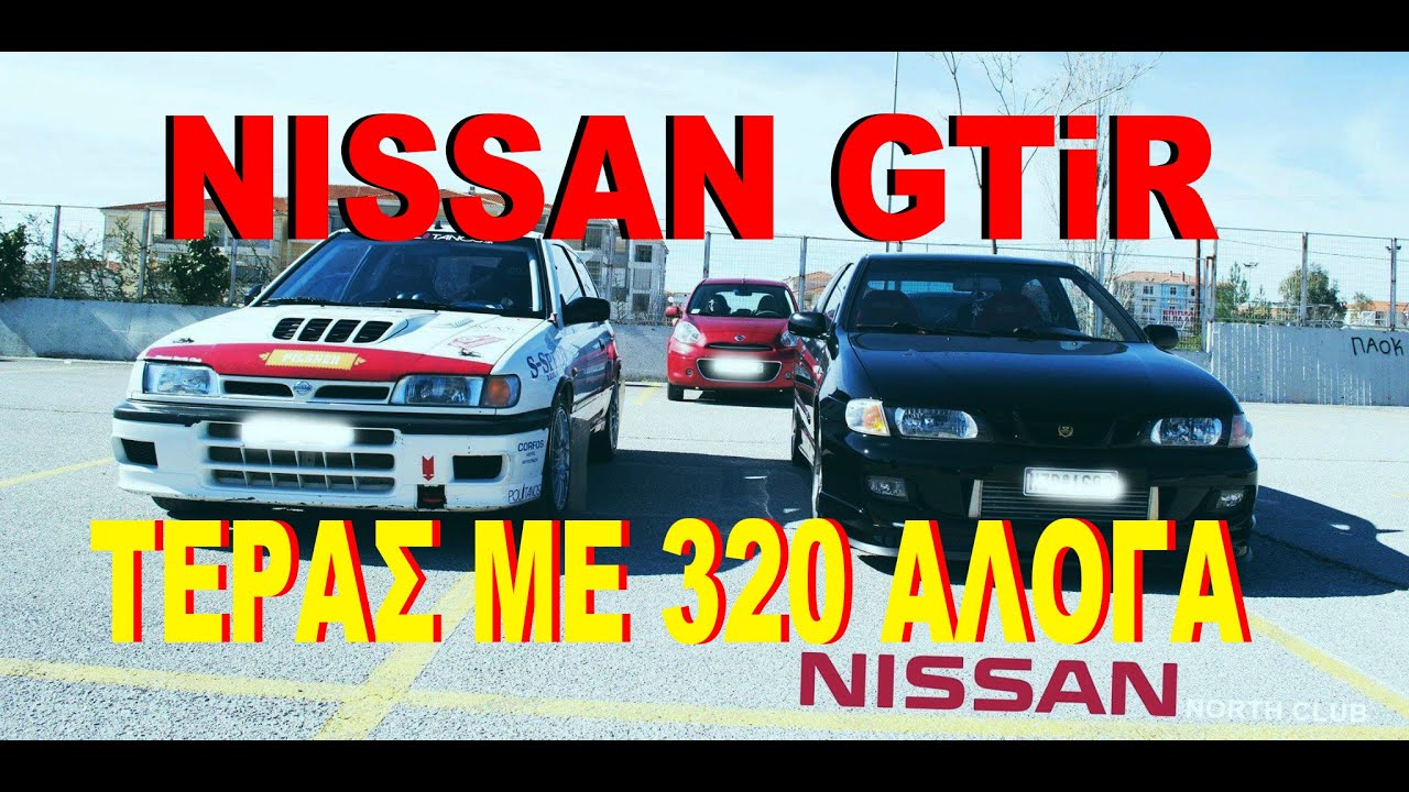 ΒΟΛΤΑ ΜΕ ΤΟ ΤΕΡΑΣ NISSAN SUNNY GTiR (320 ΑΛΟΓΑ)