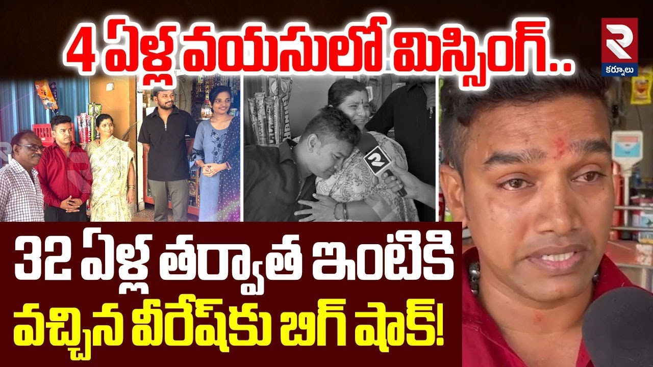 32 ఏళ్ల తర్వాత తల్లిదండ్రుల కోసం వస్తే! | Adoni Veeresh Emotional Family Story | RTV RTV Kurnool