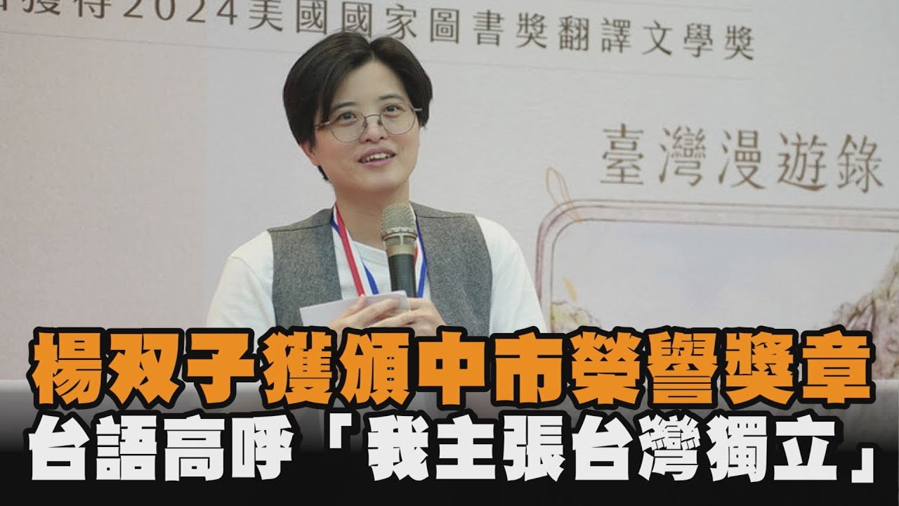 發燒新聞／楊双子獲頒中市榮譽獎章　致詞台語高呼「我主張台灣獨立」