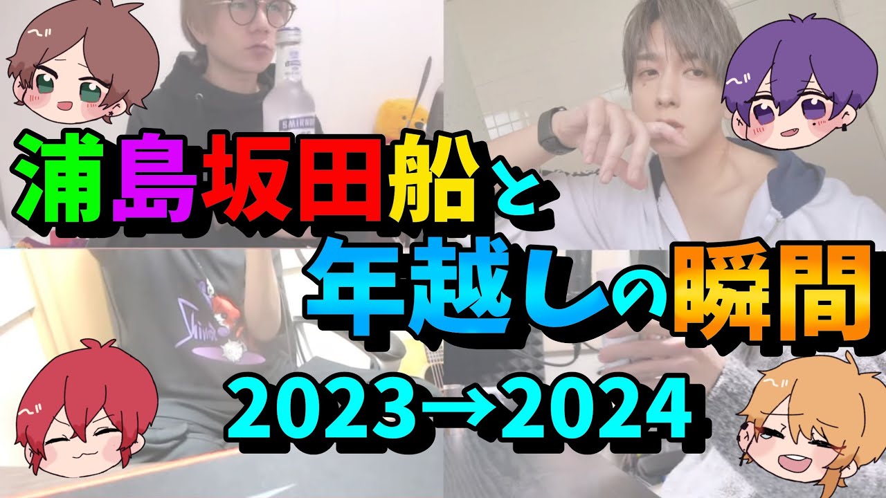【年越し】浦島坂田船と一緒に迎える2024年!!【浦島坂田船/うらたぬき/志麻/となりの坂田。/センラ/切り抜き】